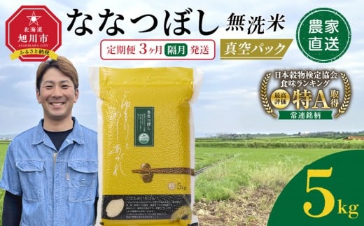 【定期便】令和7年産　ななつぼし 無洗米 真空パック 5kg×1袋　3ヶ月隔月発送_05564 2367968 - 北海道旭川市