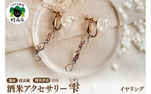 酒米アクセサリー”雫(しずく)”『越淡麗』35％　イヤリング
