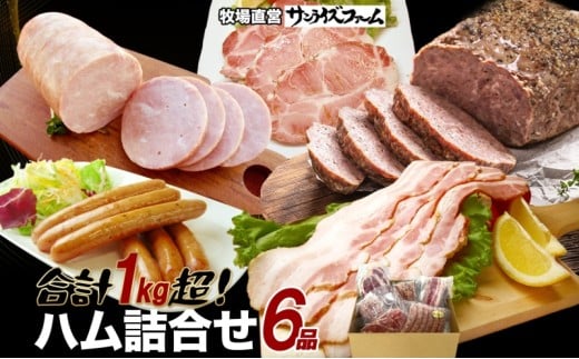 1Kg保証ハムセット 6品 極粗挽きポークハム 肩ロースペッパースモークハム ベーコンブロック ポークハム お楽しみミートローフ お楽しみウィンナー 国産 自家製 豚肉 肉厚 ブロック ハム ベーコン 冷凍 送料無料 サンライズファーム 千葉県 香取市 KTRAJ021 2418526 - 千葉県香取市