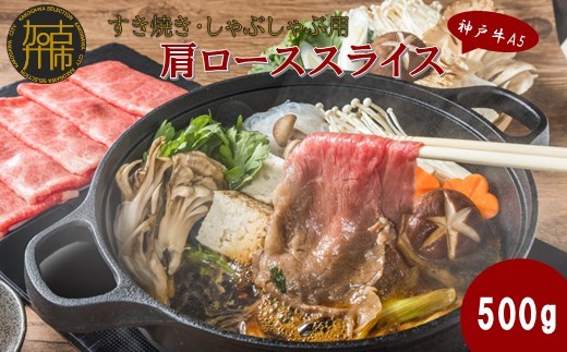 【神戸牛A5】すき焼き・しゃぶしゃぶ用 肩ローススライス500g《 神戸牛 A5 肉 お肉 牛肉 和牛 肩ロース すき焼き しゃぶしゃぶ ギフト 》【2405A16401】