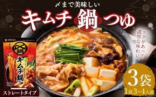 mizkan 〆まで美味しい キムチ 鍋つゆ ストレートタイプ（750g×3袋）ミツカン 鍋 鍋の素 鍋スープ なべつゆ キムチ鍋 スープ