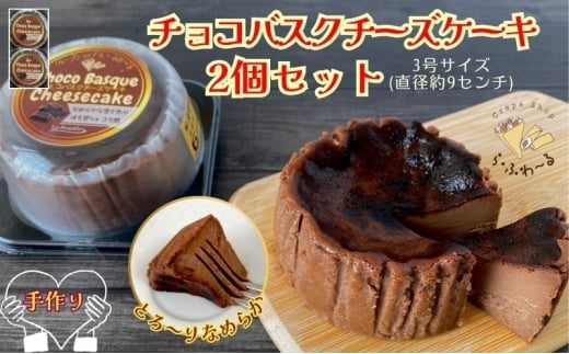 チョコバスクチーズケーキ2個セット　お菓子 スイーツ デザート  おやつ 甘い 手作り チョコ チーズ ケーキ 新潟県 十日町市 2369072 - 新潟県十日町市
