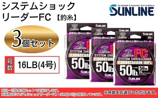 システムショックリーダー FC 釣糸 16LB(4号) 3個【サンライン】