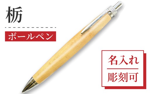 ボールペン 1本 天然 トチ 使用 名入れ 可能 木軸 天然木 文具 贈り物 贈答 プレゼント ギフト 誕生日 記念日 クリスマス 文房具 筆記用具 ペン 天然素材 木材 トチの木 栃 トチノキ オリジナル 名前 入り 刻印 彫刻 手作り てづくり こだわり 手作業 職人 もりもり工房 石川県 能登 羽咋 災害 支援 復興支援 応援