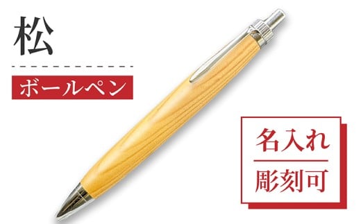 ボールペン 1本 天然 松 使用 名入れ 可能 木軸 天然木 文具 贈り物 贈答 プレゼント ギフト 誕生日 記念日 クリスマス 文房具 筆記用具 ペン 天然素材 木材 松の木 オリジナル 名前 入り 刻印 彫刻 手作り てづくり こだわり 手作業 職人 もりもり工房 石川県 能登 羽咋 災害 支援 復興支援 応援