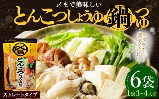 mizkan 〆まで美味しい とんこつしょうゆ 鍋つゆ ストレートタイプ（750g×6袋）ミツカン 鍋 鍋の素 鍋スープ なべつゆ 豚骨 醤油 スープ