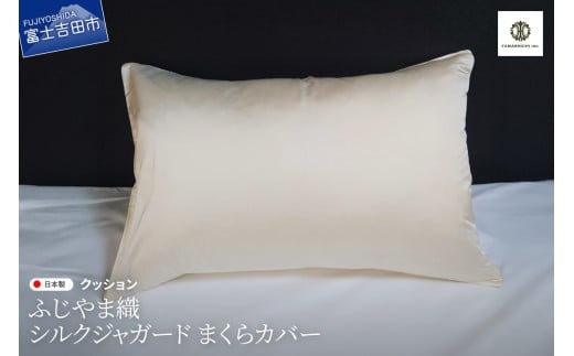 【ふじやま織】　シルクジャガード　まくらカバー  ピロケース 枕カバー 枕 シルク 寝具 山梨 富士吉田