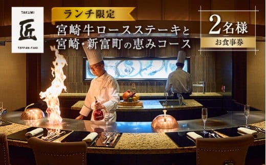 壱岐ファーム直送宮崎牛ロースステーキと宮崎・新富町の恵みコース 2名様（ランチ限定）【G60】