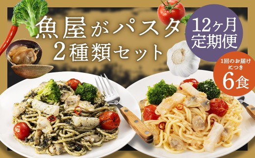 【 12ヶ月 定期便 】 魚屋 が パスタ 6食 セット （ 280g × 2種類 各3食 ） 海鮮 と 有明海苔 の ペペロンチーノ 海鮮と 博多明太子 の ペペロンチーノ 冷凍 福岡県 柳川市