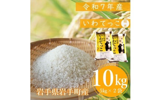 【先行受付】令和7年産岩手町産いわてっこ精米 10kg 米 白米 ごはん 新鮮 粘り 甘み おすすめ 銘柄 送料無料 農家直送 こめ 岩手 岩手町 岩手県 Mふぁ～む 2371459 - 岩手県岩手町