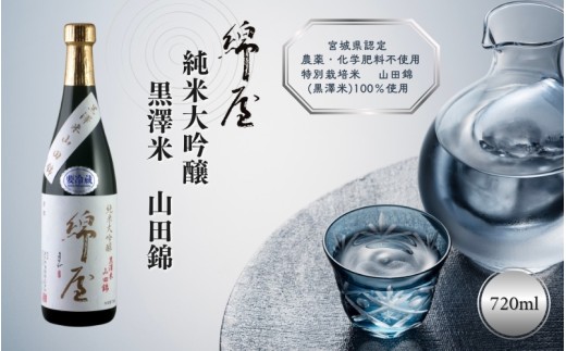 綿屋 純米大吟醸 黒澤米 山田錦 720ml ◇ 2369046 - 宮城県涌谷町