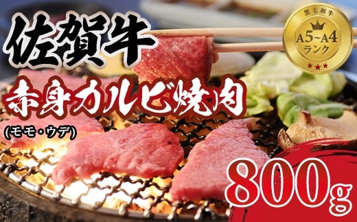 佐賀牛 赤身 カルビ 焼肉用 800g 肉本舗 小城 ジューシー A5～A4 ランク ブランド 牛   黒毛和牛 佐賀 ブランド牛 牛肉 等級 2368014 - 佐賀県小城市