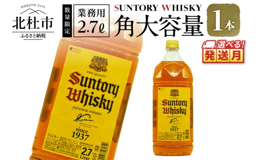 【サントリー角大容量！2.7L】1本 721013 - 山梨県北杜市