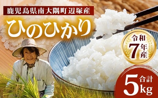 お米 ≪令和7年産≫ ひのひかり 米 5kg 南大隅町 辺塚産 AL7602 ｜鹿児島県 南大隅 白米 こめ コメ 5キロ ご飯 大自然のお米 国産 産地直送  