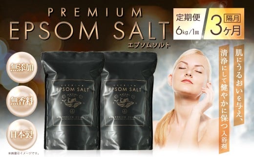入浴剤 隔月 定期便 3ヶ月 プレミアム エプソムソルト 6kg(3kg×2袋）× 3回