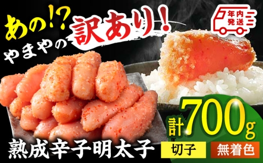 【訳あり】やまやの熟成 無着色 明太子 （切子）700g 