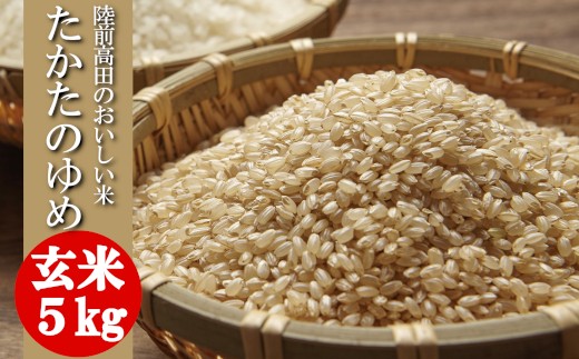 【単品】 ★新米★ 令和7年産 玄米 5kg 品種 たかたのゆめ 【 米 お米 ライス 陸前高田市 オリジナル ブランド米 冷めてもおいしい お弁当 おにぎり ギフト 陸前高田地域振興 】 RT1742 2368895 - 岩手県陸前高田市