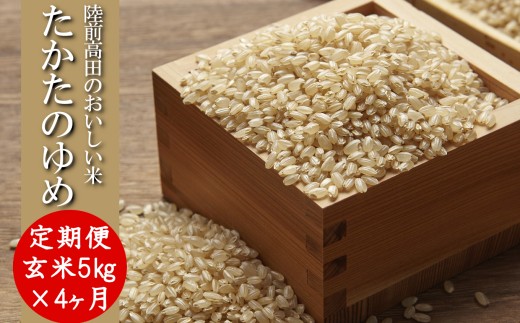 【4ヶ月定期便】 ★新米★ 令和7年産 玄米 5kg×4ヶ月お届け 品種 たかたのゆめ 【 米 お米 ライス 陸前高田市 オリジナル ブランド米 冷めてもおいしい お弁当 おにぎり ギフト 陸前高田地域振興 】 RT3233 2368899 - 岩手県陸前高田市