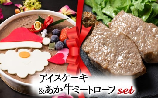 【2025クリスマス】 クリスマス限定 ケーキ＆ミートローフセット「アイスケーキ＆あか牛ミートローフ」