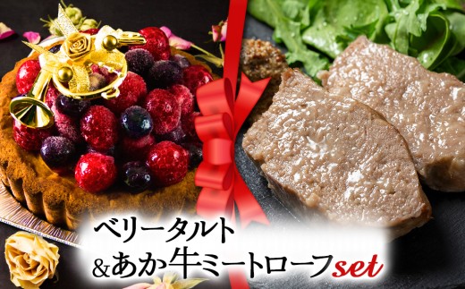 [2025クリスマス] クリスマス限定 ケーキ&ミートローフセット「ベリータルト&あか牛ミートローフ」