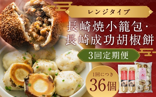 【全3回定期便】電子レンジで簡単 長崎成功胡椒餅 計18個 (6個×3回) + 長崎焼小籠包 計90個 (30個×3回) 【チャイデリカ】 / 焼小籠包 小籠包 点心 中華 雲仙うまか豚紅葉 長崎県 長崎市