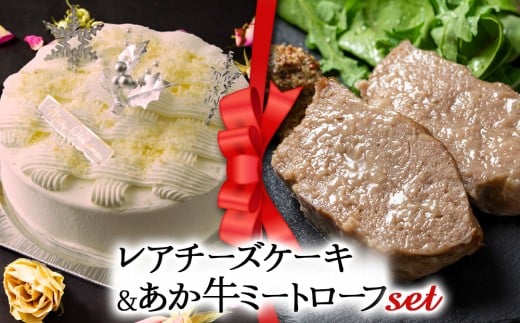 [2025クリスマス] クリスマス限定 ケーキ&ミートローフセット「レアチーズケーキ&あか牛ミートローフ」