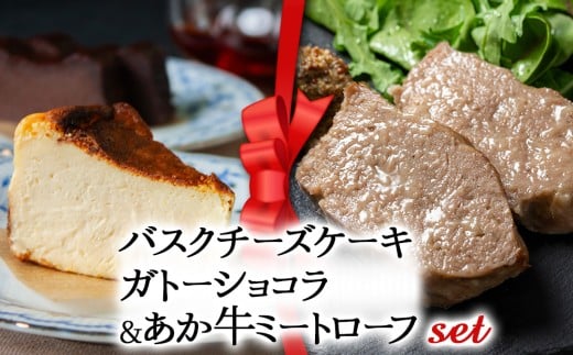 【2025クリスマス】クリスマス限定 ケーキ＆ミートローフセット「バスクチーズケーキとガトーショコラセット＆あか牛ミートローフ」
