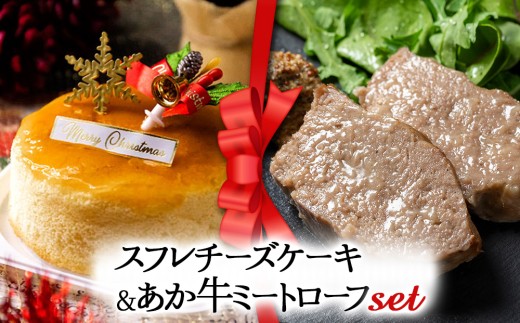 [2025クリスマス] クリスマス限定 ケーキ&ミートローフセット「スフレチーズケーキ&あか牛ミートローフ」