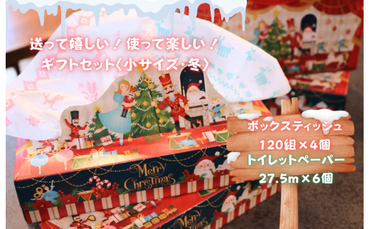 送って嬉しい！使って楽しい！ギフトセット小サイズ　冬