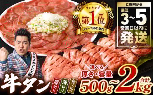 牛タンがお好きな方へ、厚切り・薄切り・食べ比べの3種類をご用意！