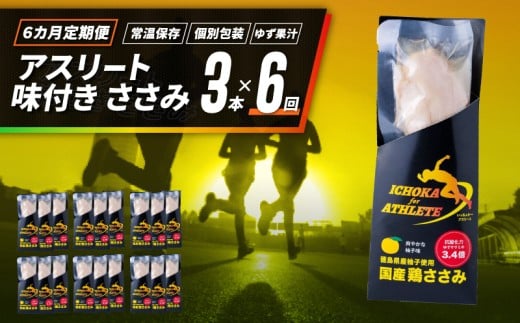 定期便 6回 ささみ サラダチキン 3本 アスリート スポーツ トレーニング 国産 鶏肉 鳥肉 とりにく 鶏 とり チキン チキンバー タンパク質 プロテイン ダイエット 健康 美容 トレーニング ジム スポーツ 非常食 常温保存 防災グッズ 保存食 備蓄 防災 ギフト プレゼント 贈答 お取り寄せ グルメ 送料無料 徳島県 吉野川市 有限会社阿波食品 共通返礼品