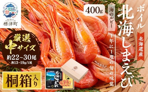 ＜桐箱入り＞北海道産ボイル北海しまえび　3D凍結　中400g×1箱【1676325】