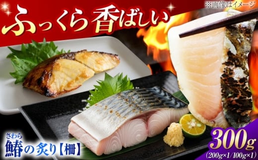 ふっくら香ばしい！鰆の炙り まろやかな旨味 柵セット 魚 冷凍 刺身 海鮮 西京焼き 簡単 新鮮 魚介 海鮮 急速冷凍 魚介類 江田島市/秋宝丸 [XCK007]