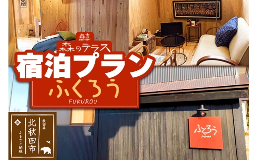 宿泊 森のテラス 宿泊プラン（ふくろう）【1泊1名 素泊まり】森吉