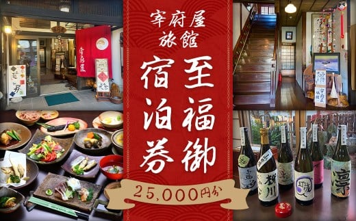 宰府屋旅館 至福 御宿泊券 2万5千円分 宿泊券 旅行券 チケット 券 宰府屋 旅館 料亭旅館 旅行チケット 和室 有明海幸懐石 懐石料理 有明海 海の幸 地酒 地元の名酒 柳川鰻 鰻 うなぎ ウナギ 福岡県 柳川市
