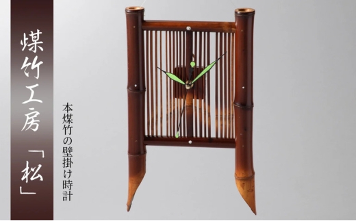 [№5334-0711]京都・煤竹工房「松」　本煤竹の壁掛け時計　下 | 時計 インテリア 小物 日用品 雑貨 おしゃれ 竹 伝統 京都府 南丹市 2370573 - 京都府南丹市