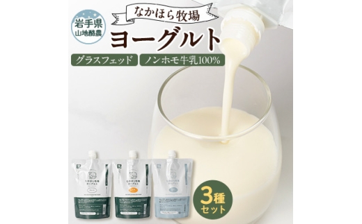 ＜毎月定期便＞なかほら牧場 ヨーグルト3種セット全3回【4075357】