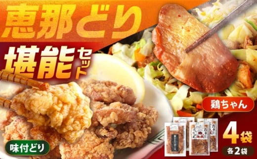 恵那どり 鶏（けい）ちゃん（しょうゆ味）光秀公御用達焼きとり肉 恵那どり（しょうゆ味） 計4袋セット / 恵那鶏 ケイちゃん けいちゃん からあげ 唐揚げ 鶏肉 とり肉 国産 郷土料理 お惣菜 味付き おかず/ 恵那市 / カネ周 [AUAY005]