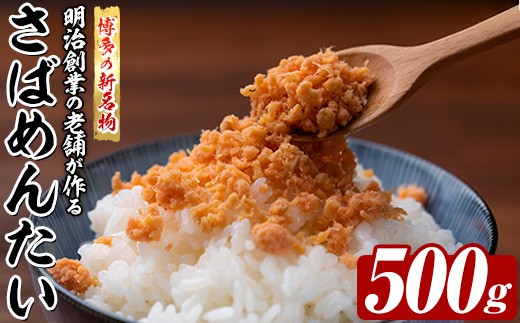 博多の新名物 さばめんたい (約500g) 明太 サバ 鯖 辛子明太子 ごはんのお供 チャーハン パスタ おかず おつまみ 肴 冷凍 セット 【木村食品】as46-013