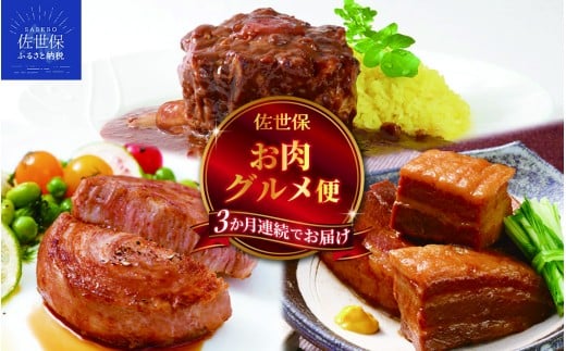 E493 《定期便》佐世保お肉グルメ便（３回お届け）