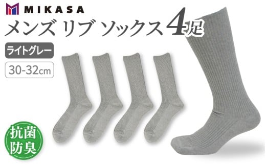 メンズ リブ 大きい サイズ 30-32cm 4足組 ライトグレー ／ 日本製 抗菌 防臭 紳士 靴下 ソックス ビジネス カジュアル SEKマーク 取得 ふるさと納税 奈良県 葛城市【mika035】