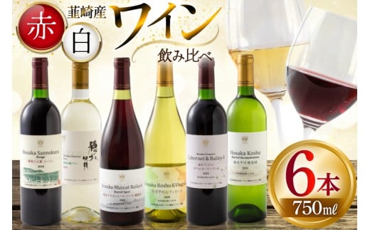 ワイン 韮崎産 赤白ワイン 飲み比べ 6本セット 750ml×6本 [株式会社まあめいく 山梨県 韮崎市 20745327] ワイン Wine わいん 赤ワイン 白ワイン 飲み比べセット お酒 酒 山梨ワイン セット 2367546 - 山梨県韮崎市