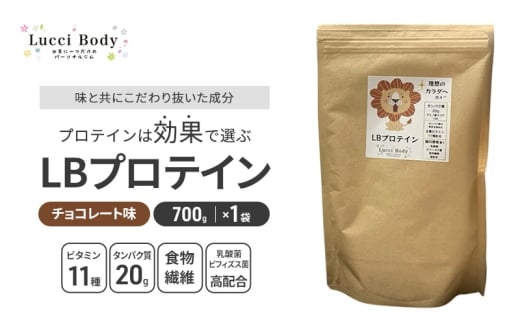 LBプロテイン チョコレート味 700g×1袋 プロテイン タンパク質 ビタミン 置き換え 食物繊維 ビフィズス菌 乳酸菌 腸内環境 健康 浜松市 [№5360-0881]