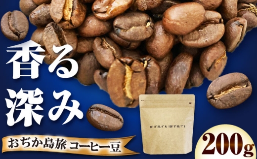 小値賀島旅ブレンド（珈琲豆）200g【しまうま商会】 コーヒー豆 [DAB061] 2369635 - 長崎県小値賀町
