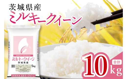 【数量限定】茨城県産 ミルキークイーン10kg（5kg×2袋）【お米 ごはん ミルキークイーン おにぎり ごはん 茨城県 水戸市】(JB-31) 2371346 - 茨城県水戸市
