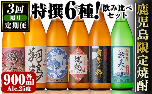 i1199 ＜定期便・計3回(隔月)＞鹿児島限定 芋焼酎飲み比べセット(6銘柄×各900ml×3回 計18本) 焼酎 芋 お酒 定期便 焼酎飲み比べ 焼酎ハイボール 出水酒造 神酒造 25度 逸品 本格焼酎 お急ぎ便 スピード発送 ランキング 人気 レア 【酒舗三浦屋】