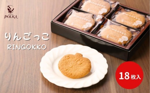 りんごっこ【18枚入り】 | サブレ りんご パティスリーポルカ 洋菓子 お菓子 ギフト お土産 長野県 飯田市