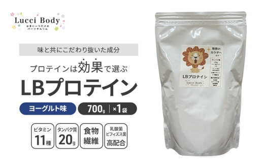 LBプロテイン ヨーグルト味 700g×1袋 プロテイン タンパク質 ビタミン 置き換え 食物繊維 ビフィズス菌 乳酸菌 腸内環境 健康 浜松市 [№5360-0879]