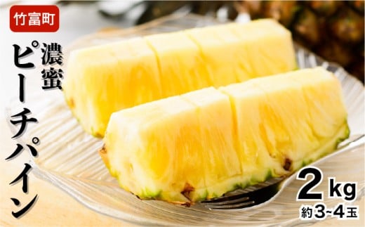 2026年 先行予約 ピーチパイン 約2kg 3～4玉 濃密 いってＱでも紹介された 西表島ひらい農園 パイン パイナップル 果物 フルーツ