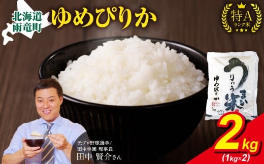 【1月発送】 うりゅう米 ゆめぴりか 2kg（1kg×2袋） お米 米 ごはん ご飯 特A 単一原料米 お弁当 国産 人気 おすすめ kome 雨竜町